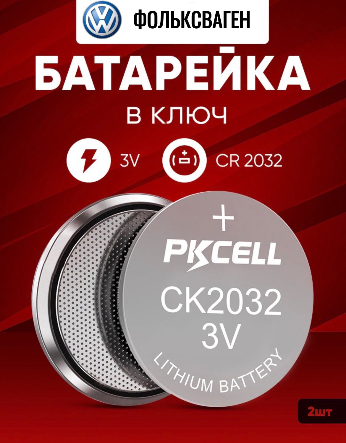 Батарейка в ключ Фольксваген 2 шт 3v CR2032 литиевая / В брелок автомобиля  Volkswagen. - купить с доставкой по выгодным ценам в интернет-магазине OZON  (709608744)