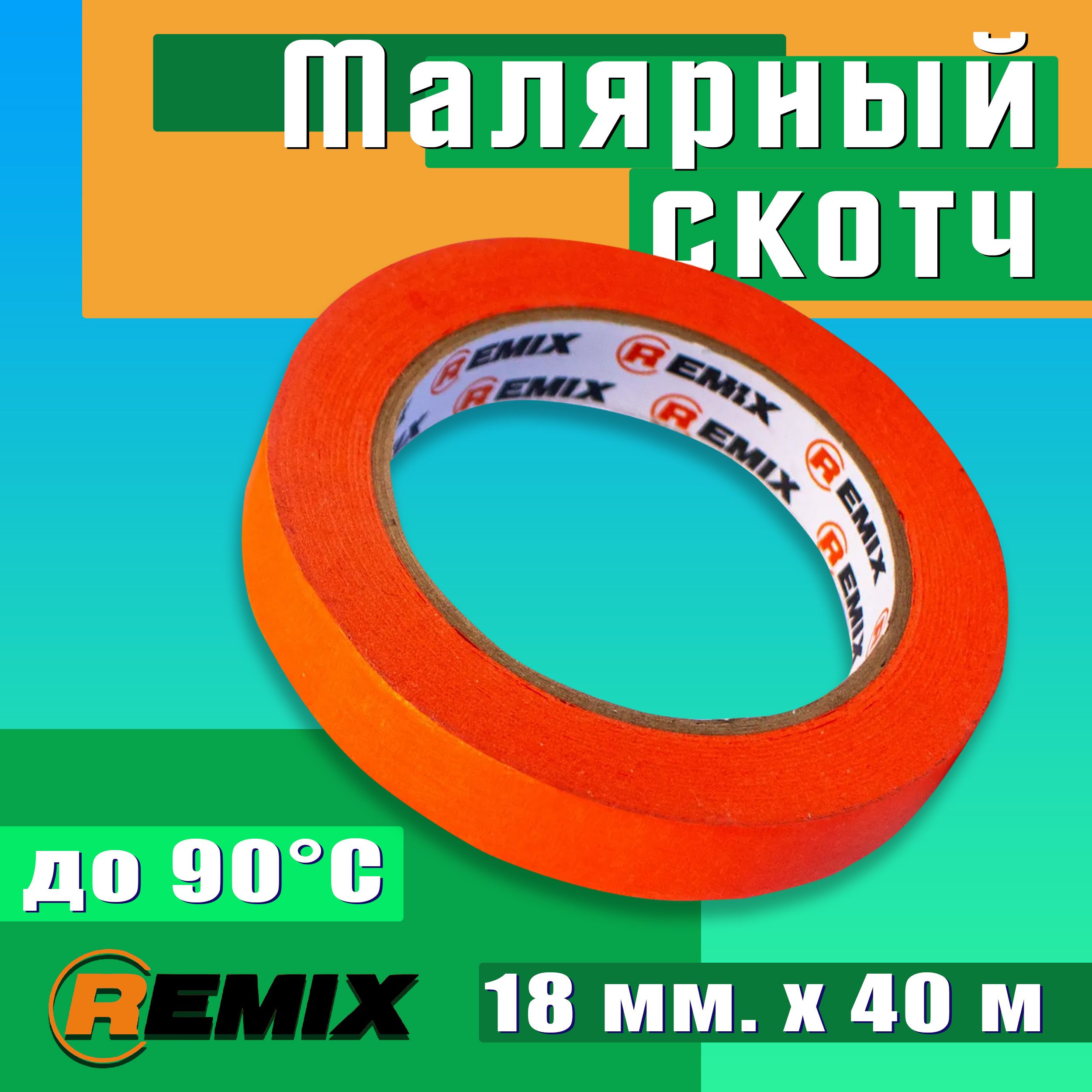 Малярный скотч REMIX 18 мм х 40 м, оранжевый, 90 градусов / Бумажный скотч  для покраски авто / Маскировочная клейкая лента, Orng_634018