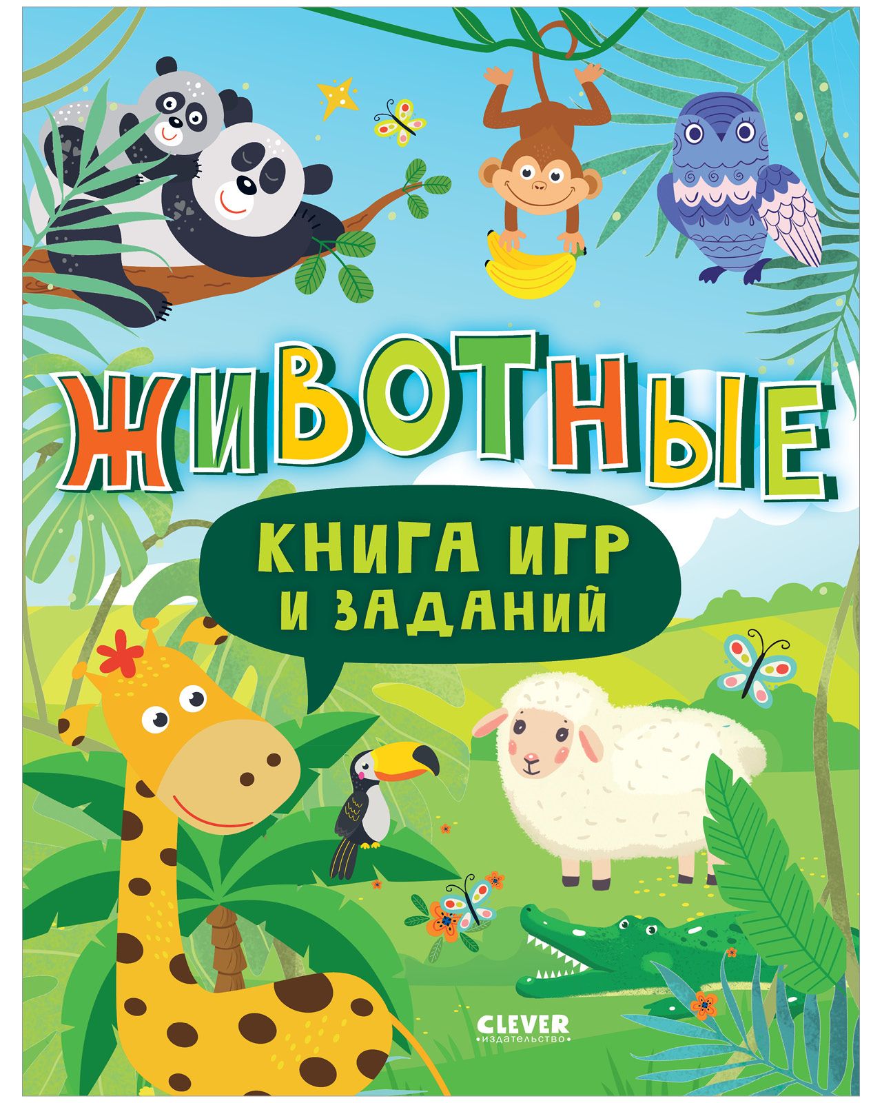 Книга игр и заданий. Животные - купить с доставкой по выгодным ценам в  интернет-магазине OZON (870371051)