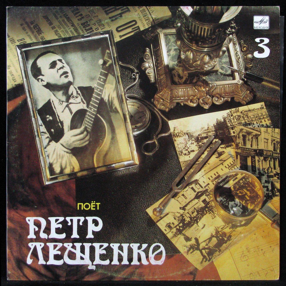 Петр Лещенко пластинка 1989
