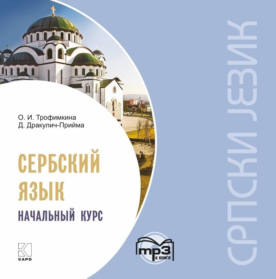 Сербский язык. Начальный курс. Аудиоприложение | Дракулич-Прийма Драгана