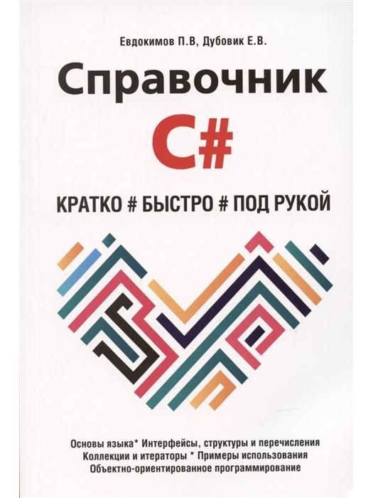 Справочник C#. Кратко, быстро, под рукой | Евдокимов П. В., Дубовик Е. В.