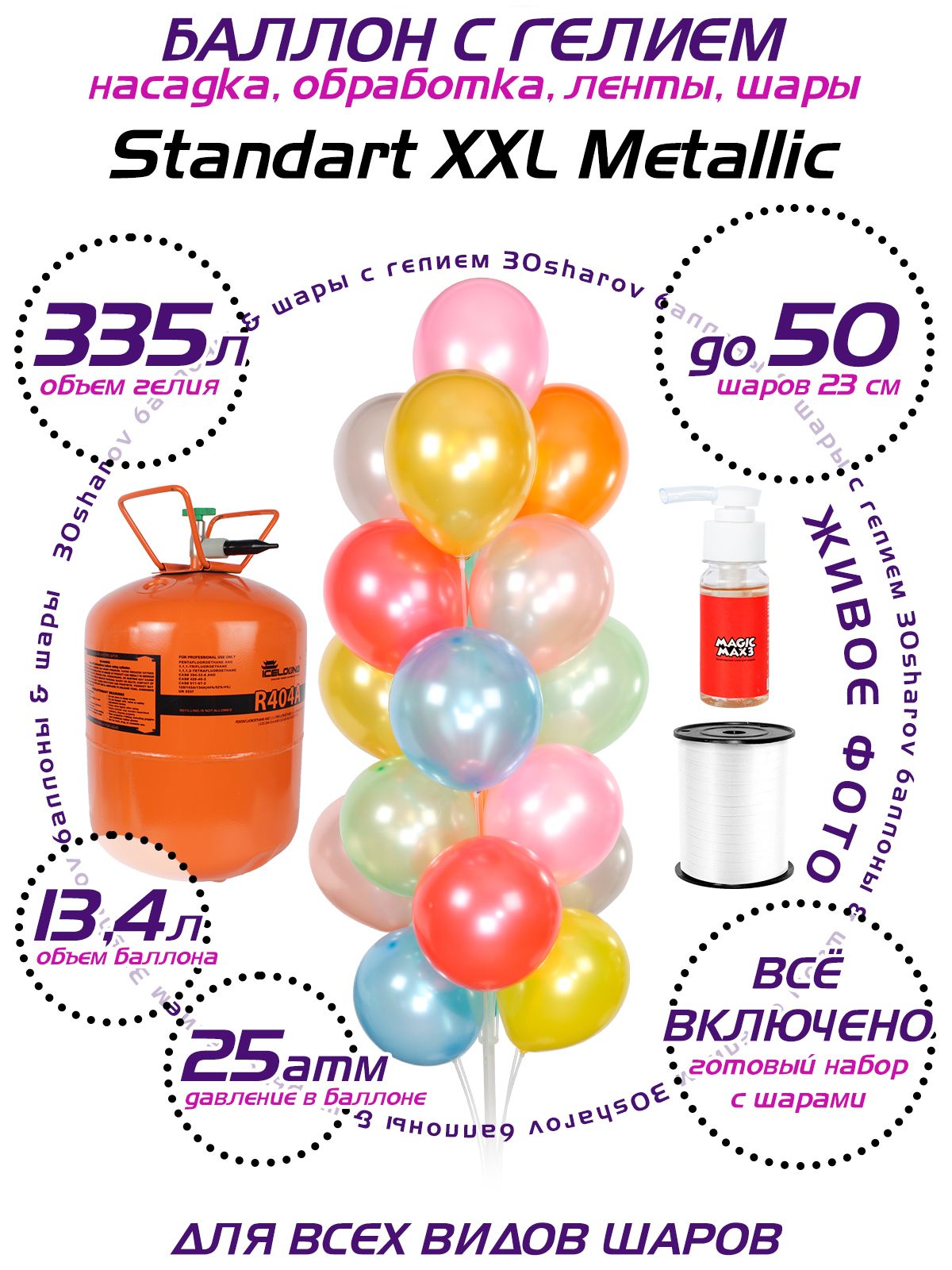 Баллон с гелием для шаров 30Sharov Standart XXL Metallic 13.4 л 25 атм -  купить по выгодной цене в интернет-магазине OZON (872438347)