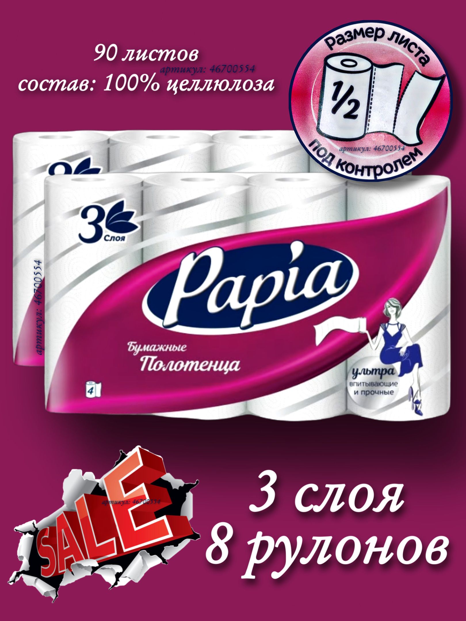 Papia Бумажные полотенца, 8 шт.