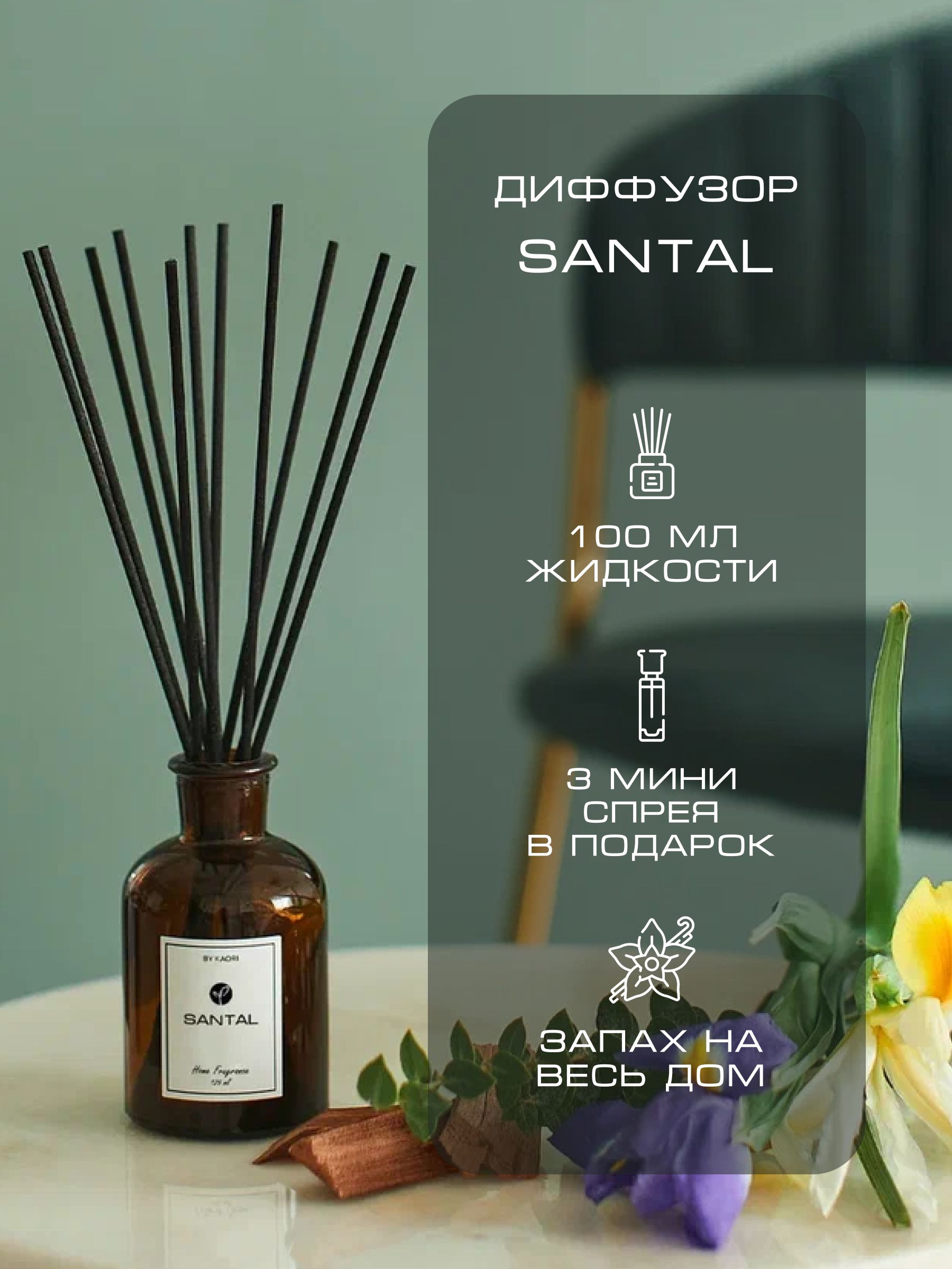 Ароматический диффузор для дома ароматизатор с палочками KAORI, набор S,  SANTAL (САНТАЛ)