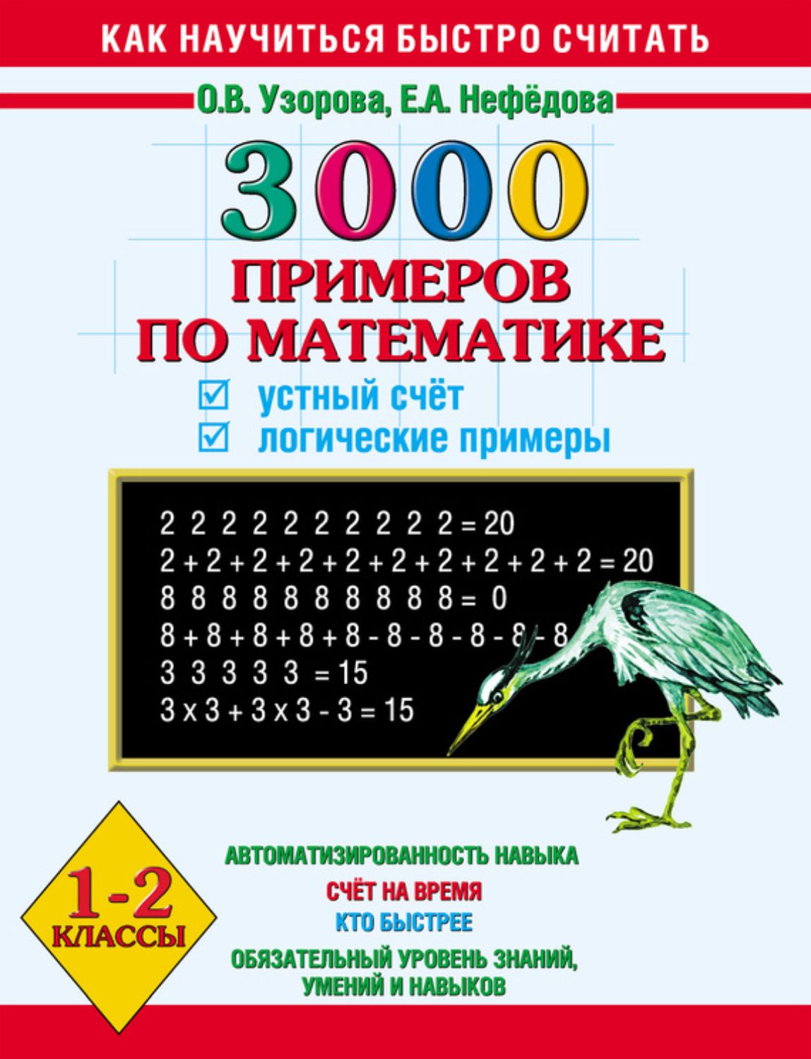 3000 примеров по математике. Счет от 1 до10/новых. Тренажер. 1класс Узорова О.В.