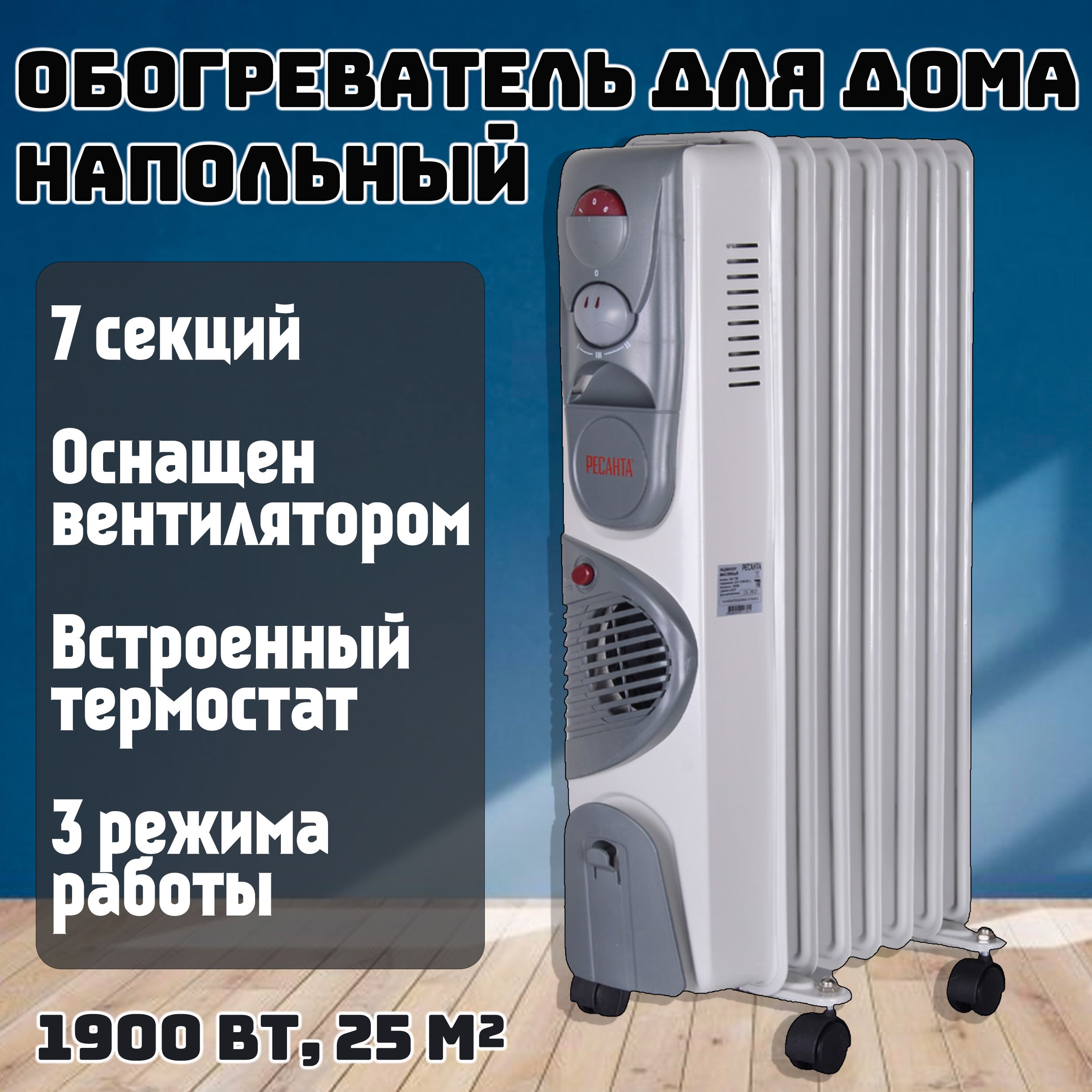 Масляный радиатор отопления 1900 Вт РЕСАНТА ОМ-7НВ с вентилятором /  обогреватель электрический для дома напольный (масляный обогреватель)  67/3/10