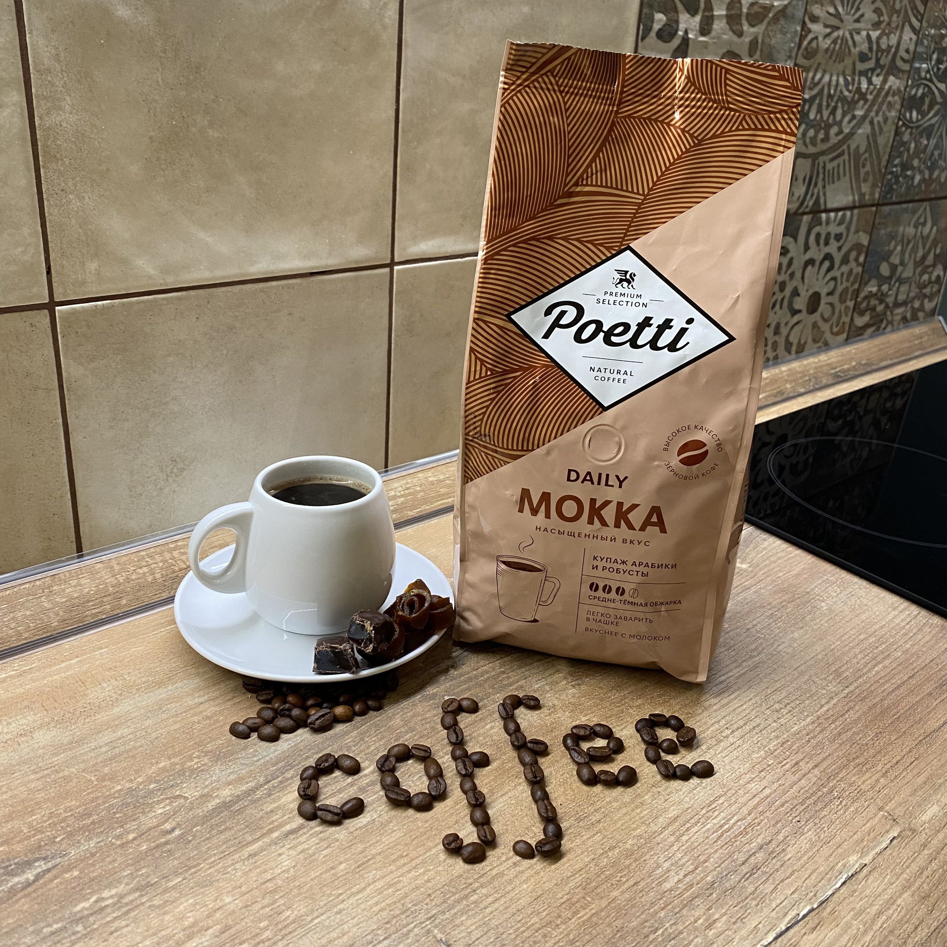 Кофе молотый Poeti Daily Mokka. Кофе Poetti Daily Mokka в зернах, 1кг. Poetry Daily Mokka. Кофе Poetti Daily Arabica для чашки молотый 250гр.