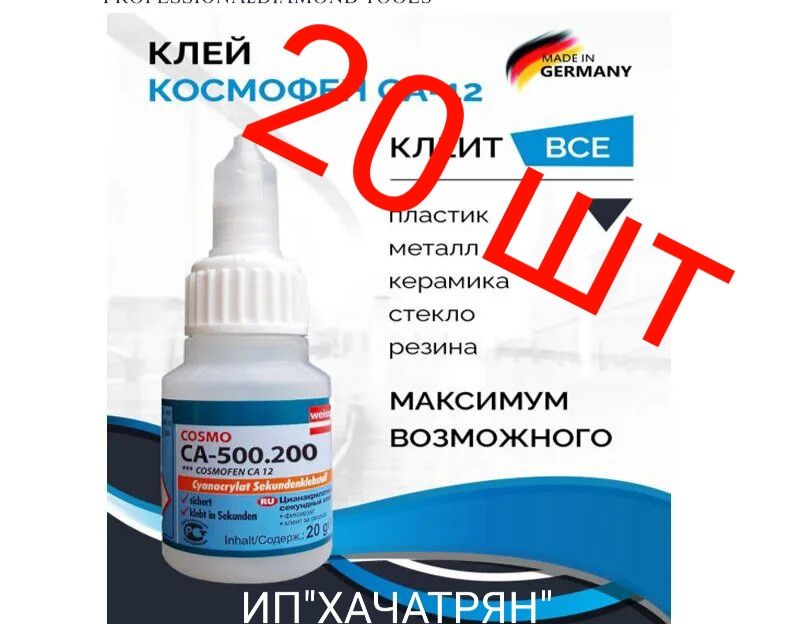 Клей cosmofen cosmo ca-500. 200. 200. Клей cosmofen cosmo ca-500. Клей космофен 500.
