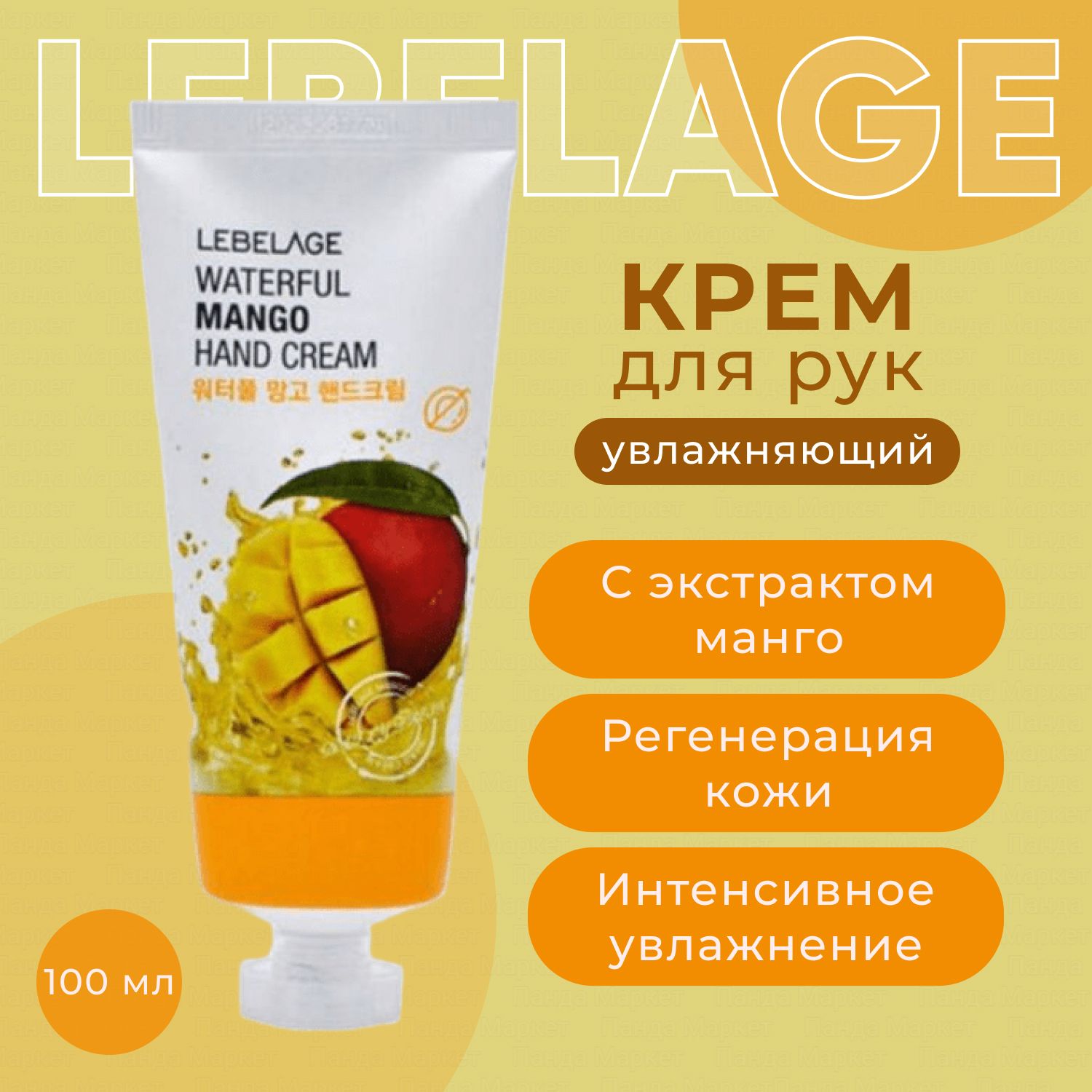 Lebelage Waterful Mango Hand Cream 100ml - ハンドクリーム