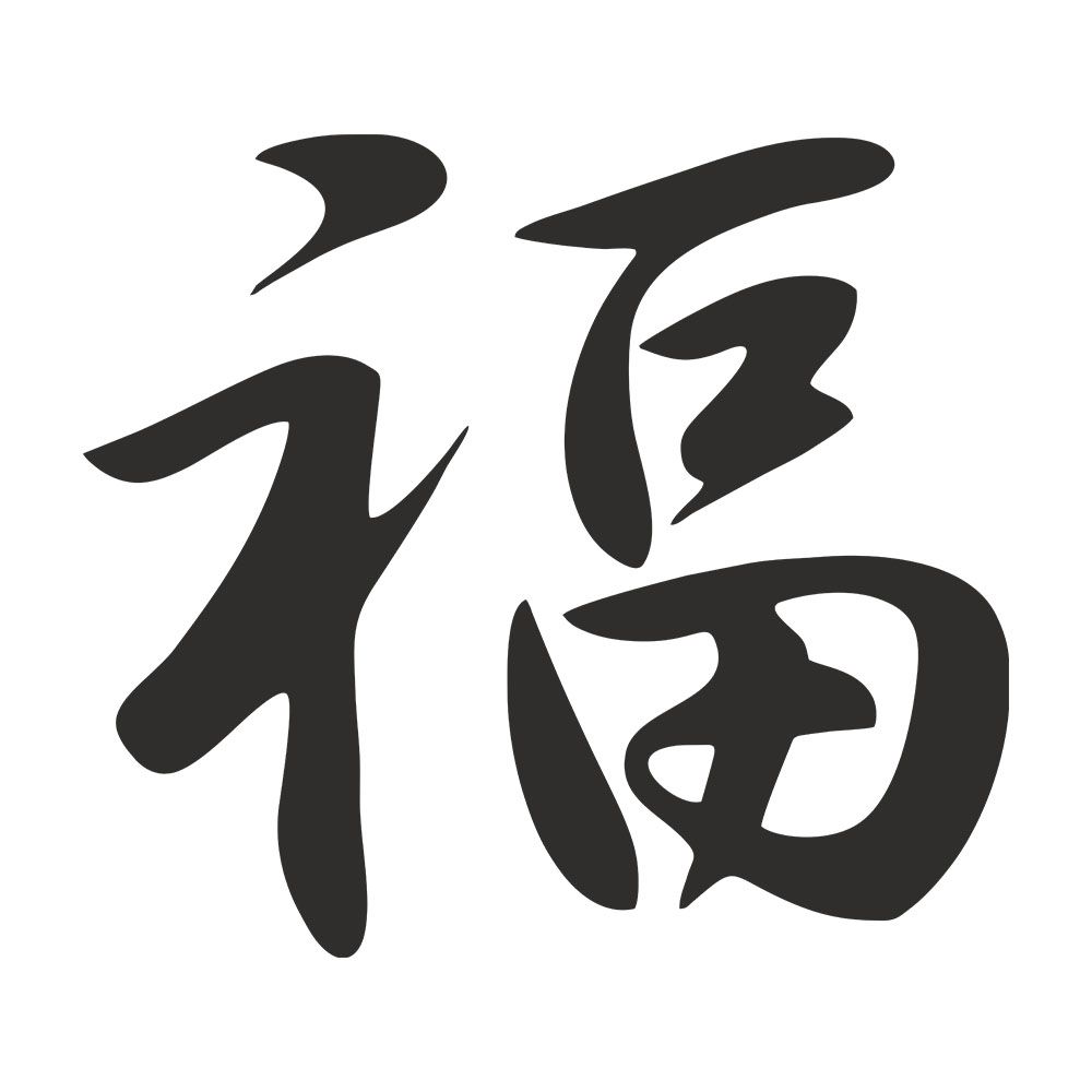 Китайский иероглиф удача