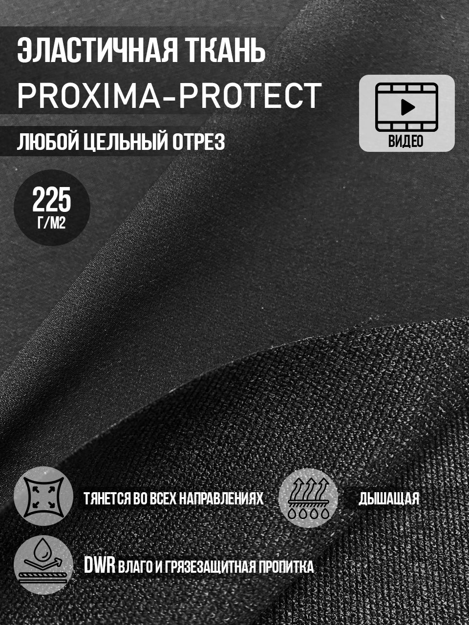 ТканьэластичнаяPROXIMA-PROTECT,прочная,дышащаядляспортивной,спецодежды,верхнейодежды,САДАКтекстиль