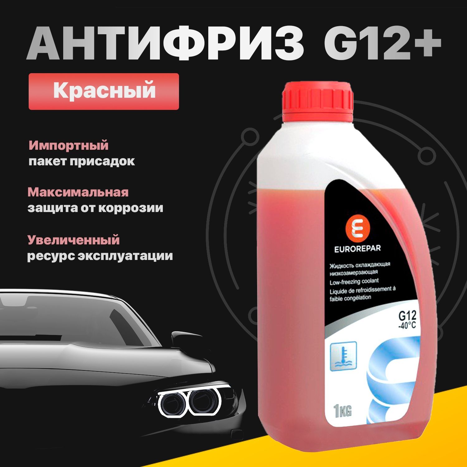 Антифриз красный G12+ оригинального качества EUROREPAR 1 кг