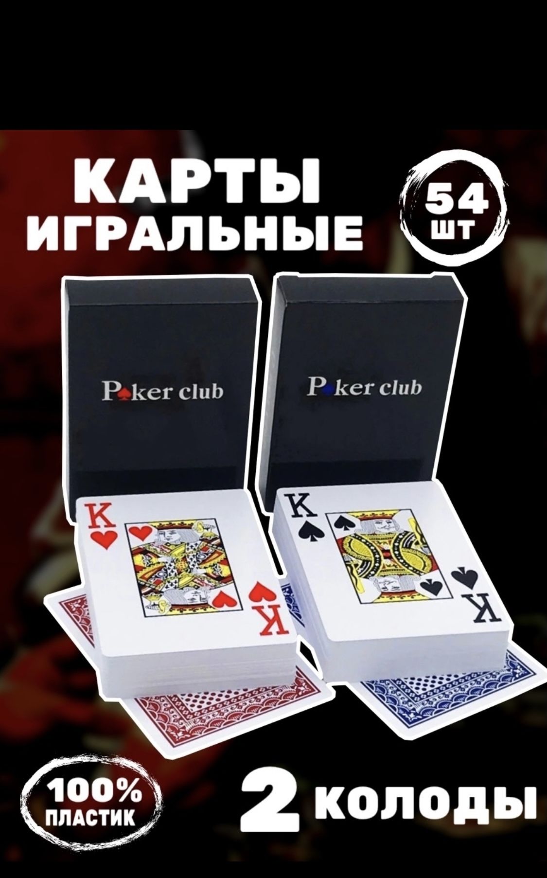 Карты Игральные Купить Пластиковые 54 В Колоде