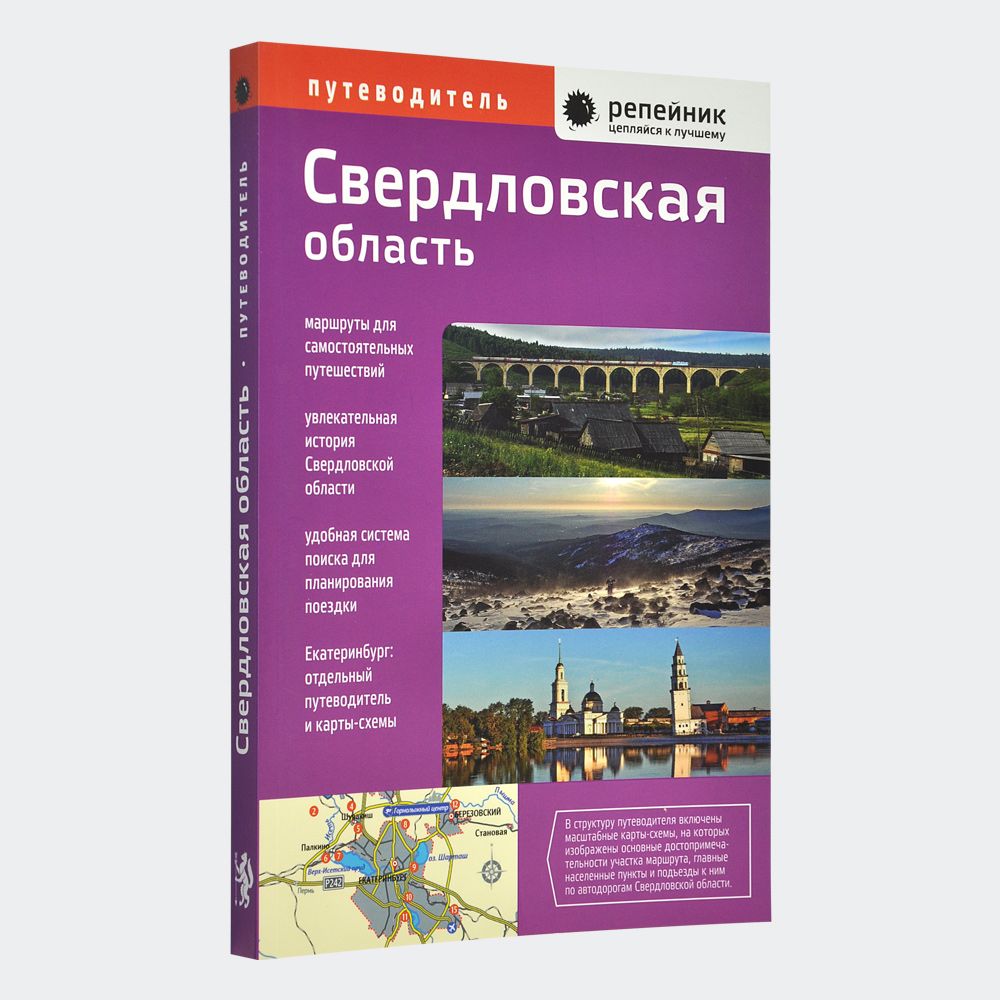 Свердловская область. Путеводитель. Маршруты для самостоятельных  путешествий - купить с доставкой по выгодным ценам в интернет-магазине OZON  (878566467)