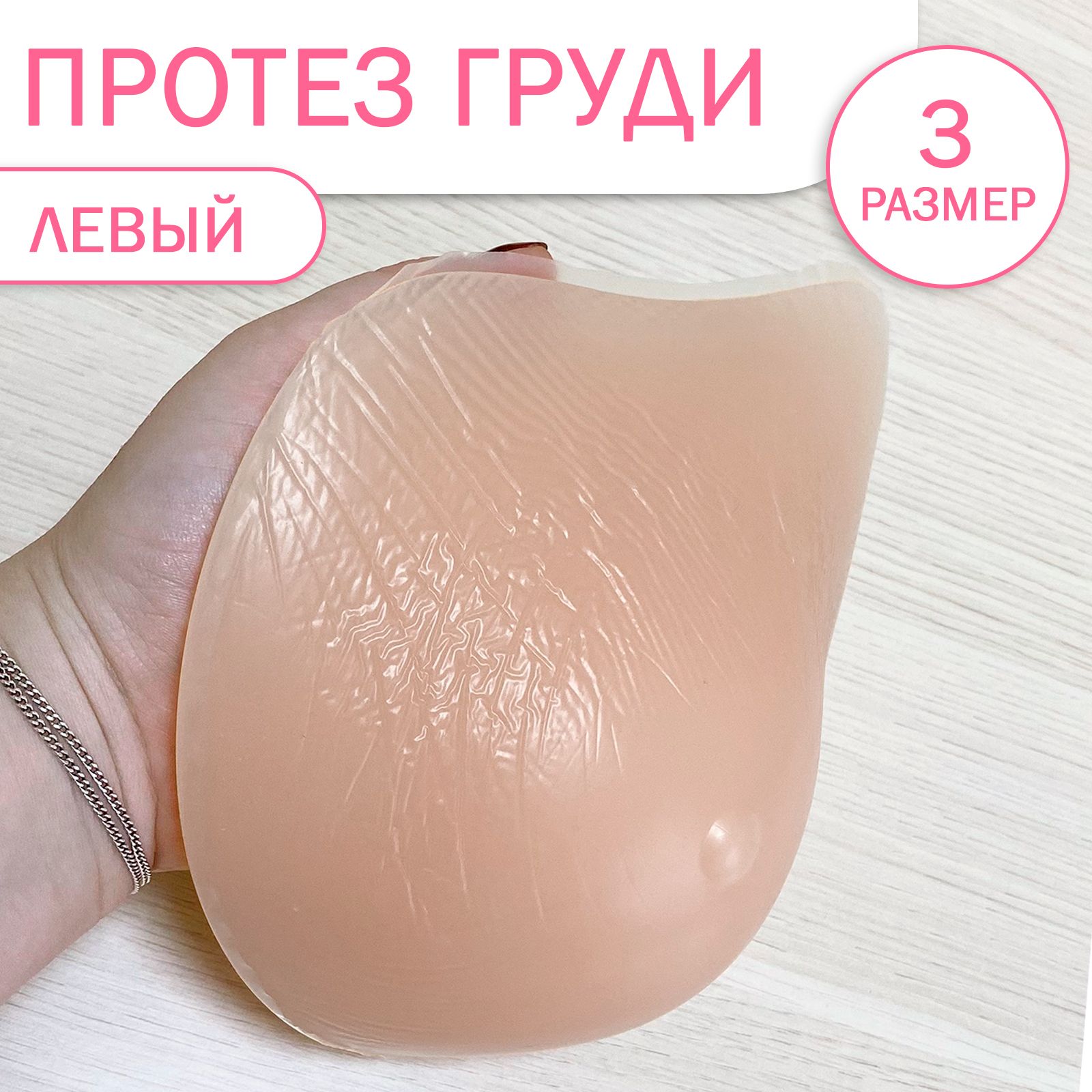купить силиконовый протез груди фото 2