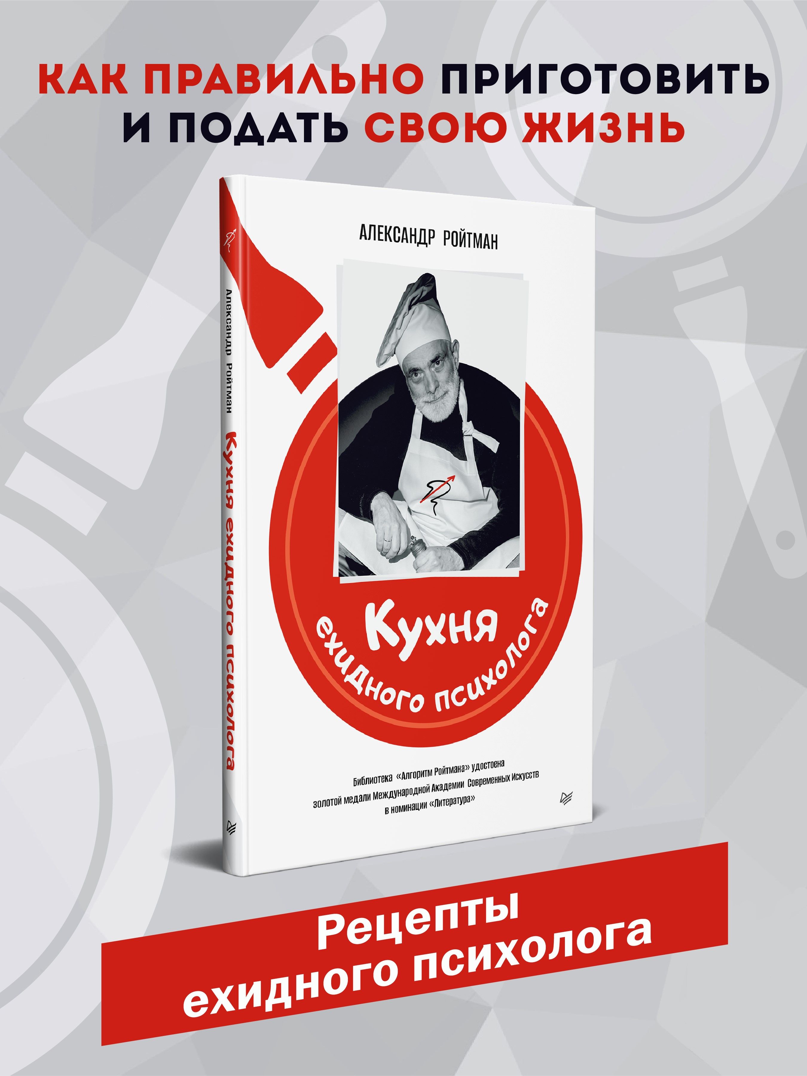 Кухня ехидного психолога | Ройтман Александр Гарольдович - купить с  доставкой по выгодным ценам в интернет-магазине OZON (758756311)