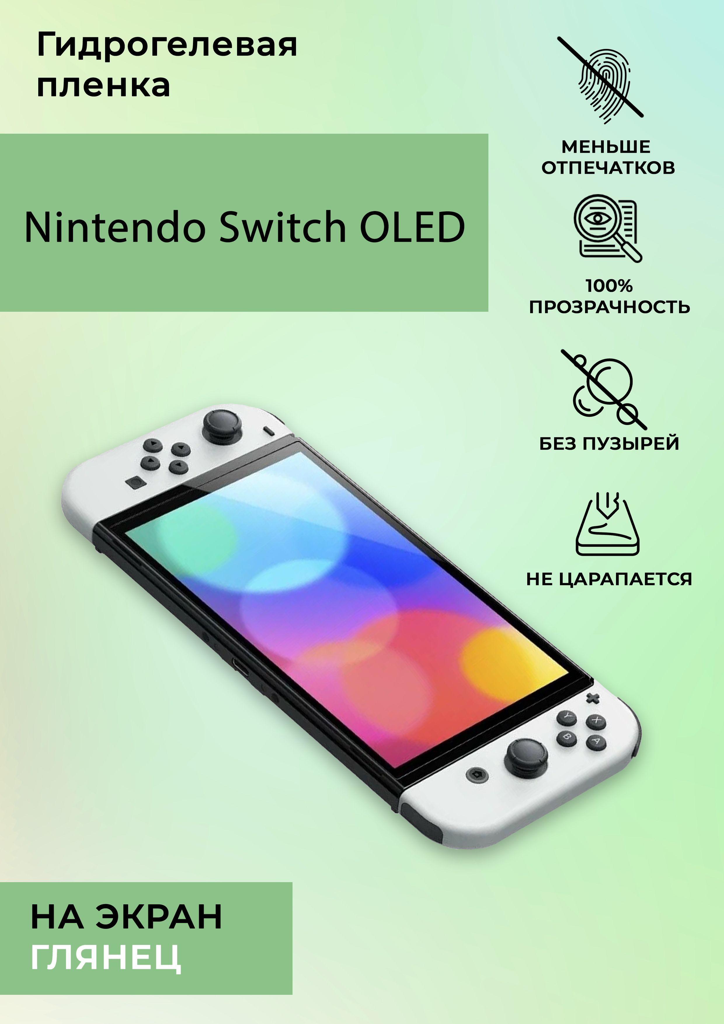 Защитная пленка Глянцевая гидрогелевая пленка_Nintendo Switch OLED - купить  по выгодной цене в интернет-магазине OZON (878669283)