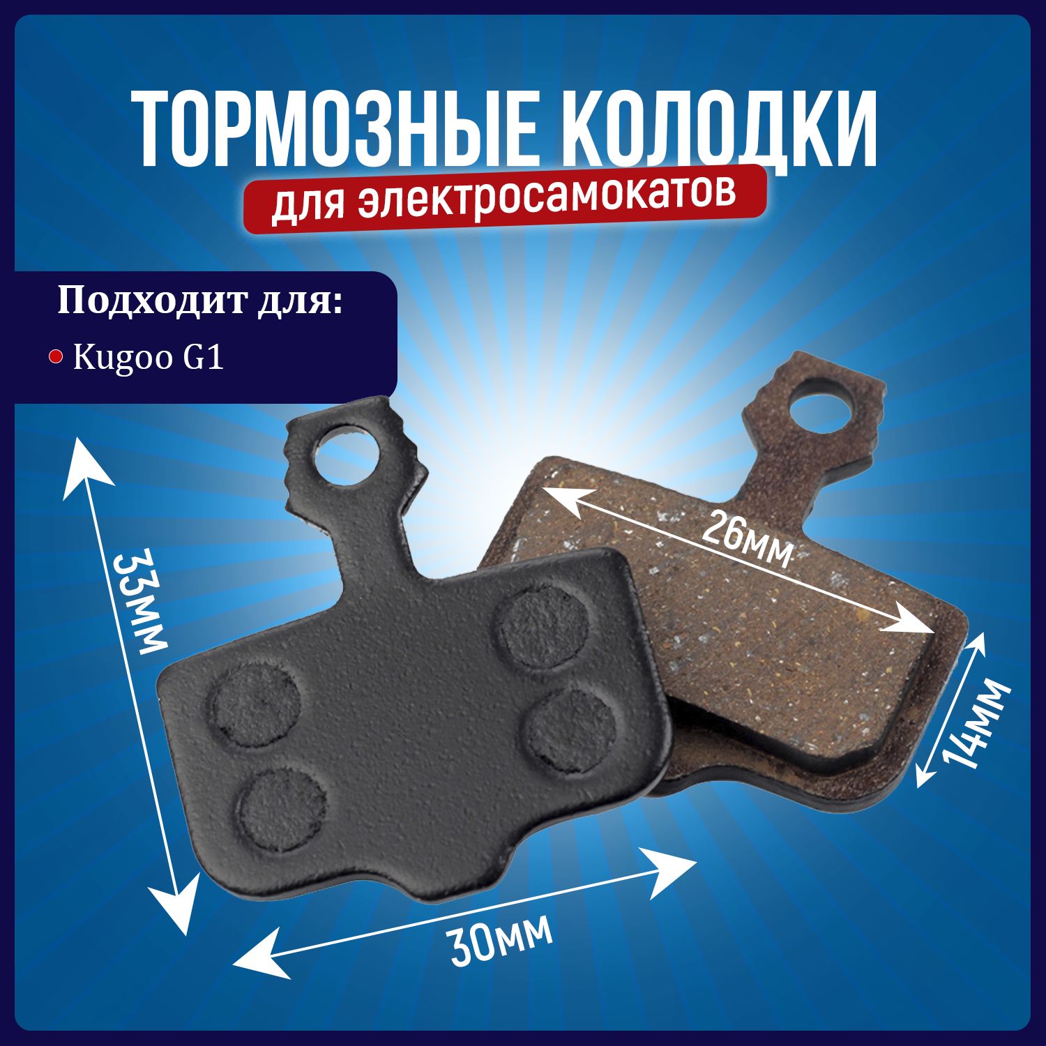 Колодки тормозные для электросамоката Kugoo G1