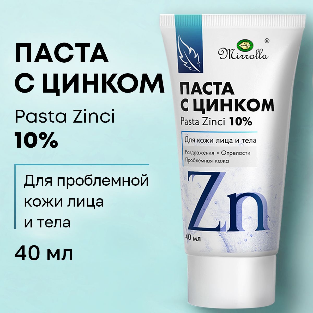 Цинковая паста Mirrolla, мазь от прыщей на лице, 40 мл — купить в  интернет-аптеке OZON. Инструкции, показания, состав, способ применения