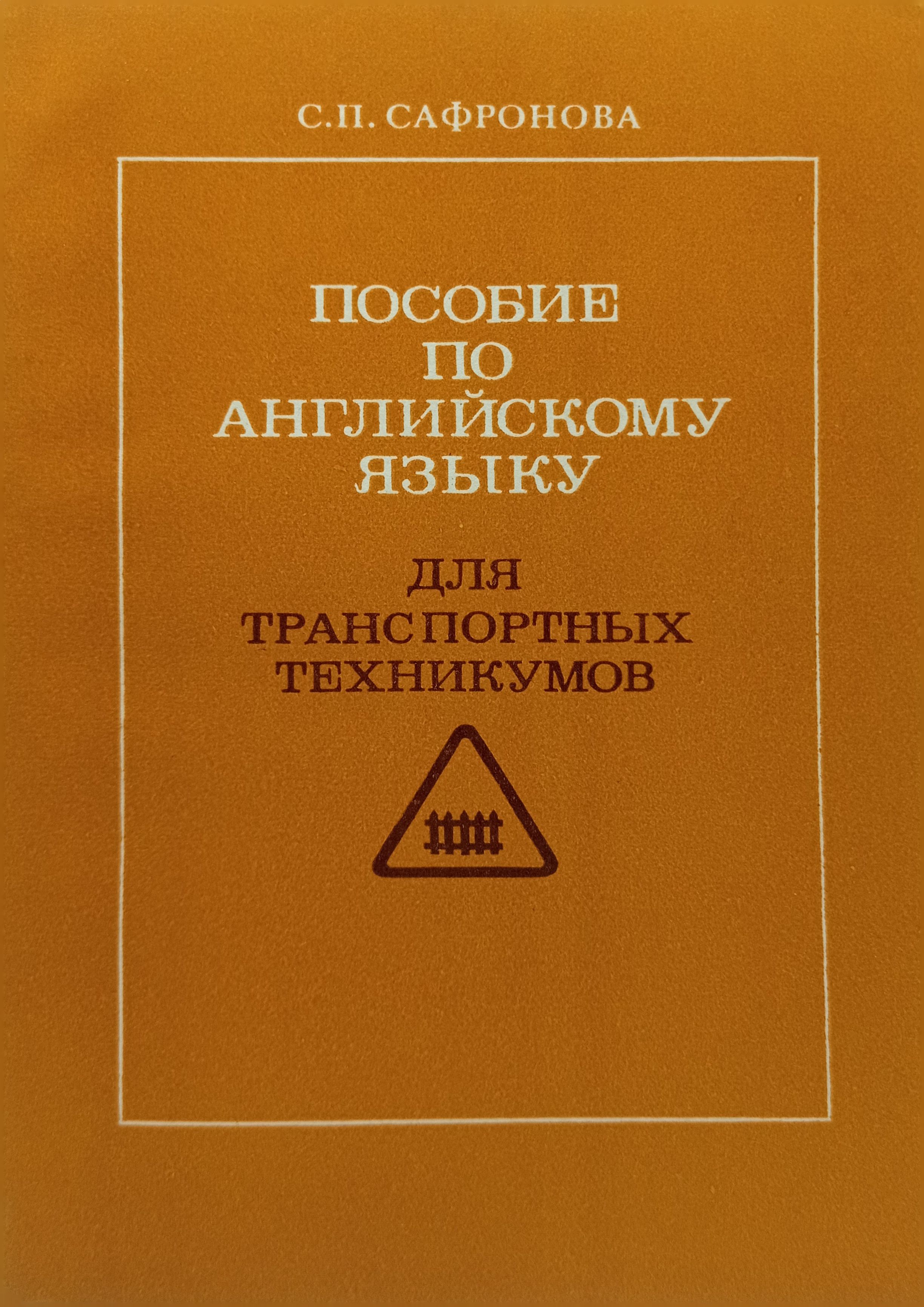 пособие по английскому языку для транспортных техникумов - купить с  доставкой по выгодным ценам в интернет-магазине OZON (879913576)