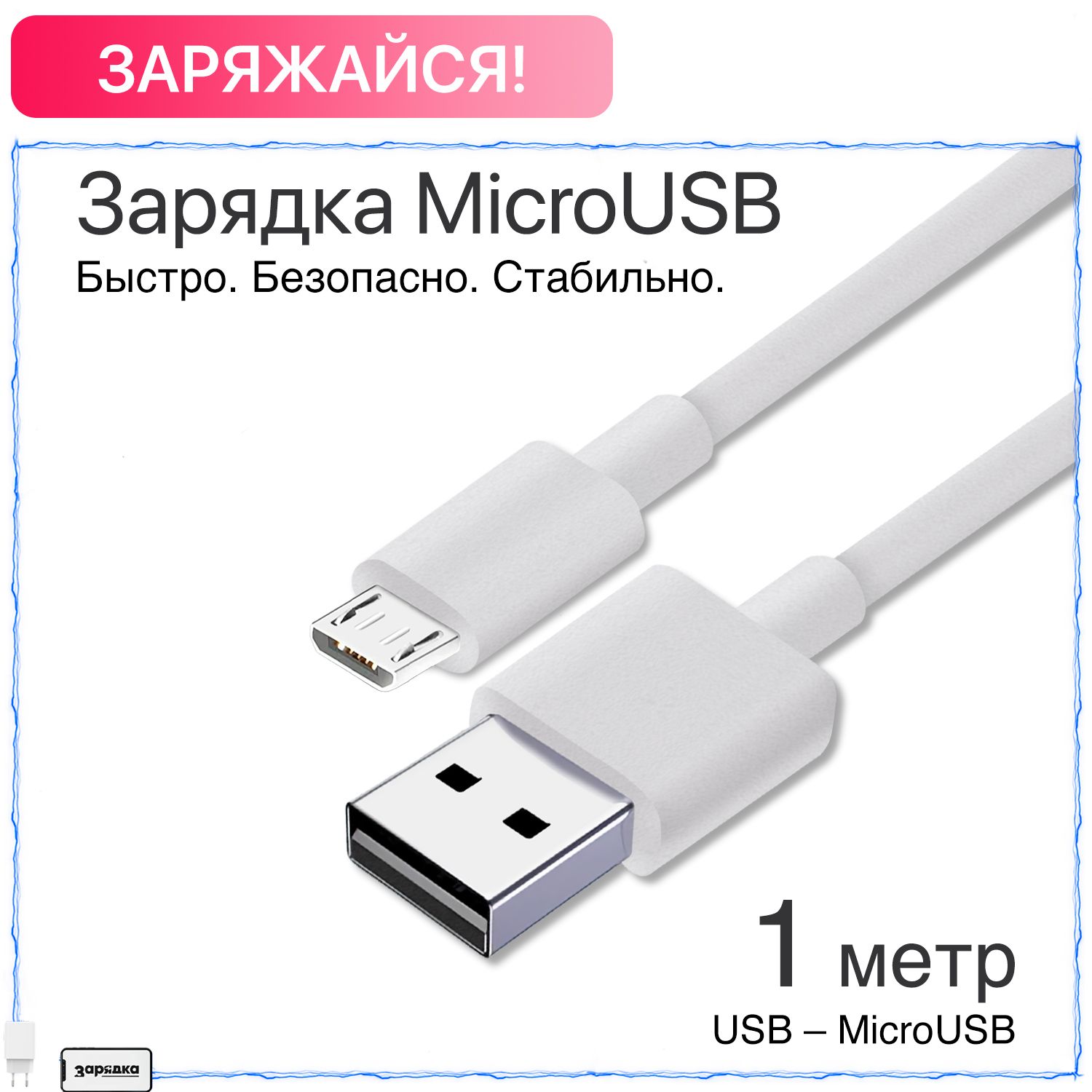 Кабельmicrousb/Зарядка/ПроводдляAndroidиустройствсразъемомmicrousb/1метр/Белый