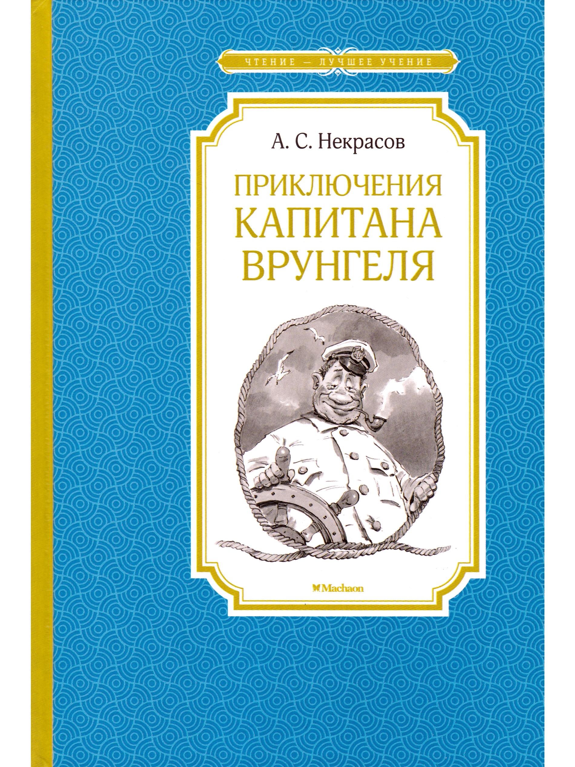 Читать книгу приключения врунгеля