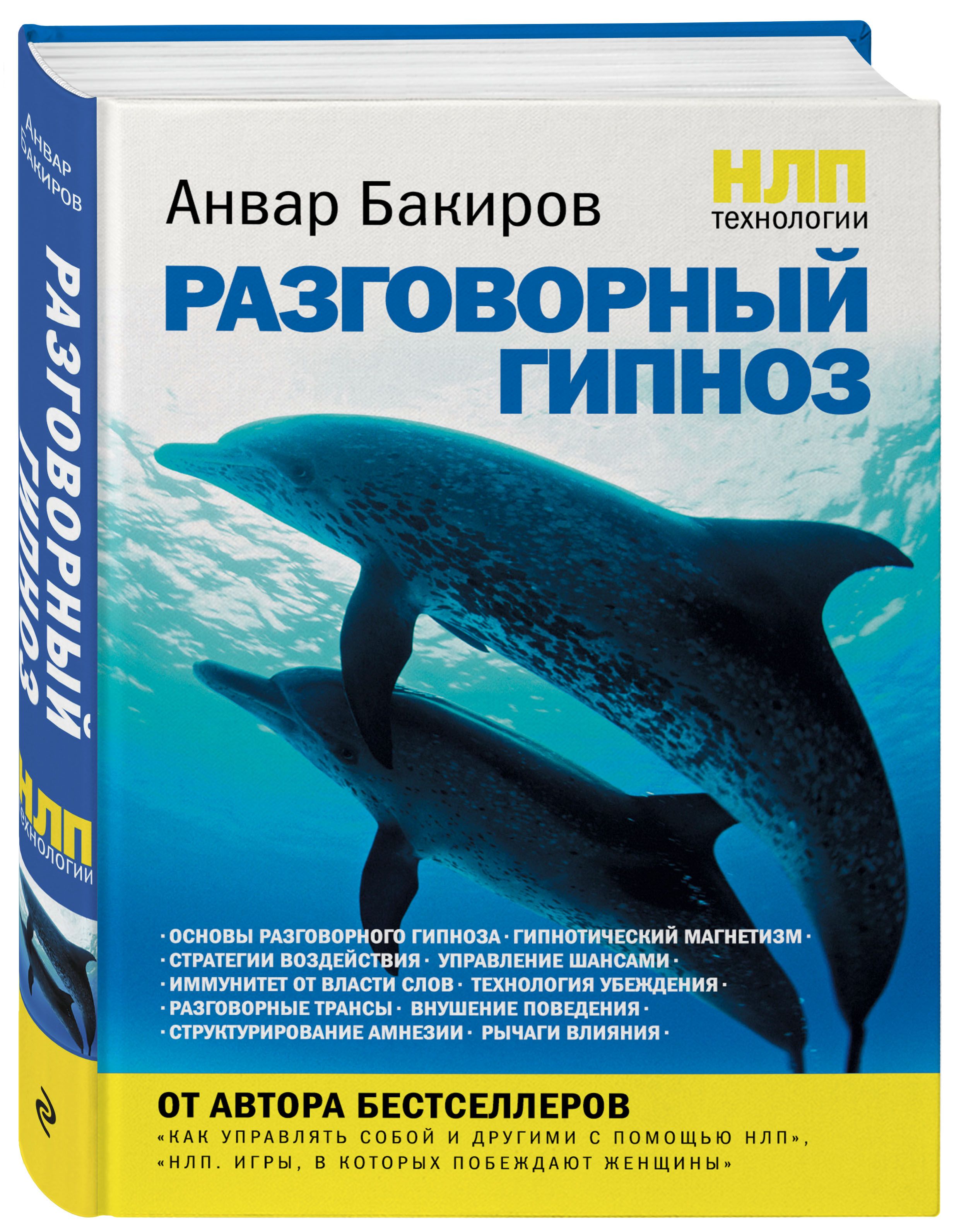 НЛП-технологии: Разговорный гипноз | Бакиров Анвар Камилевич