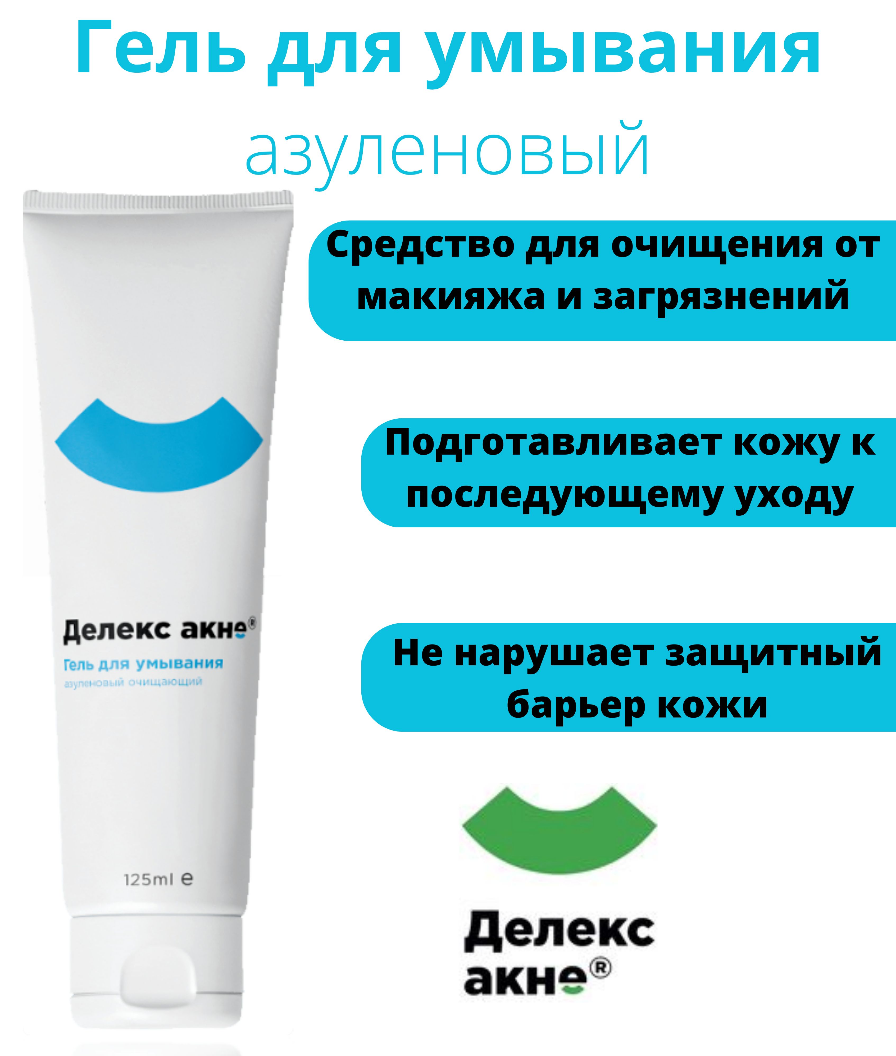 Делекс акне от угрей. A'PIEU пенка для умывания с мадекассосидом Madecassoside Cleansing Foam 130мл. Пенка для умывания `a`PIEU` С мадекассосидом 130 мл a`PIEU. Делекс акне гель. Делекс гель для умывания.