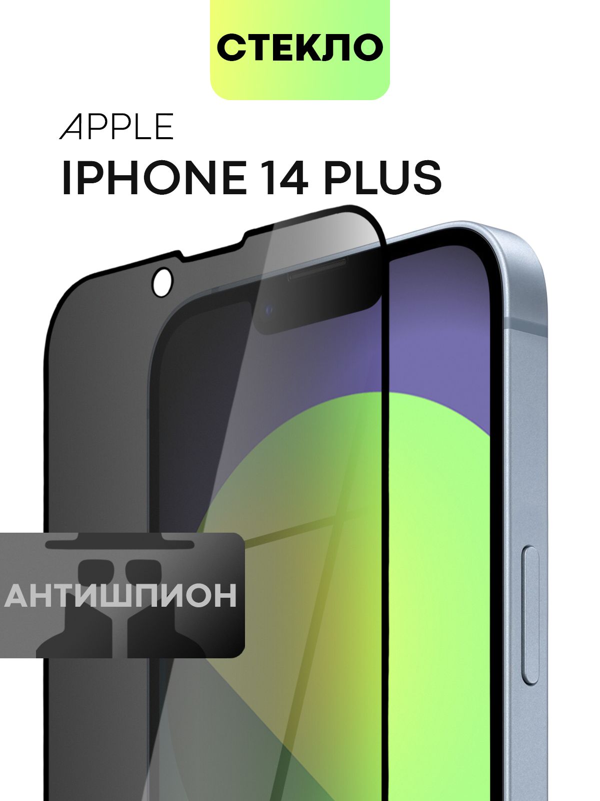 Защитное стекло антишпион для Apple iPhone 14 Plus (Эпл Айфон 14 Плюс) с  премиальным олеофобным покрытием, стекло BROSCORP прозрачное антишпион с  черной рамкой - купить с доставкой по выгодным ценам в интернет-магазине  OZON (852074639)