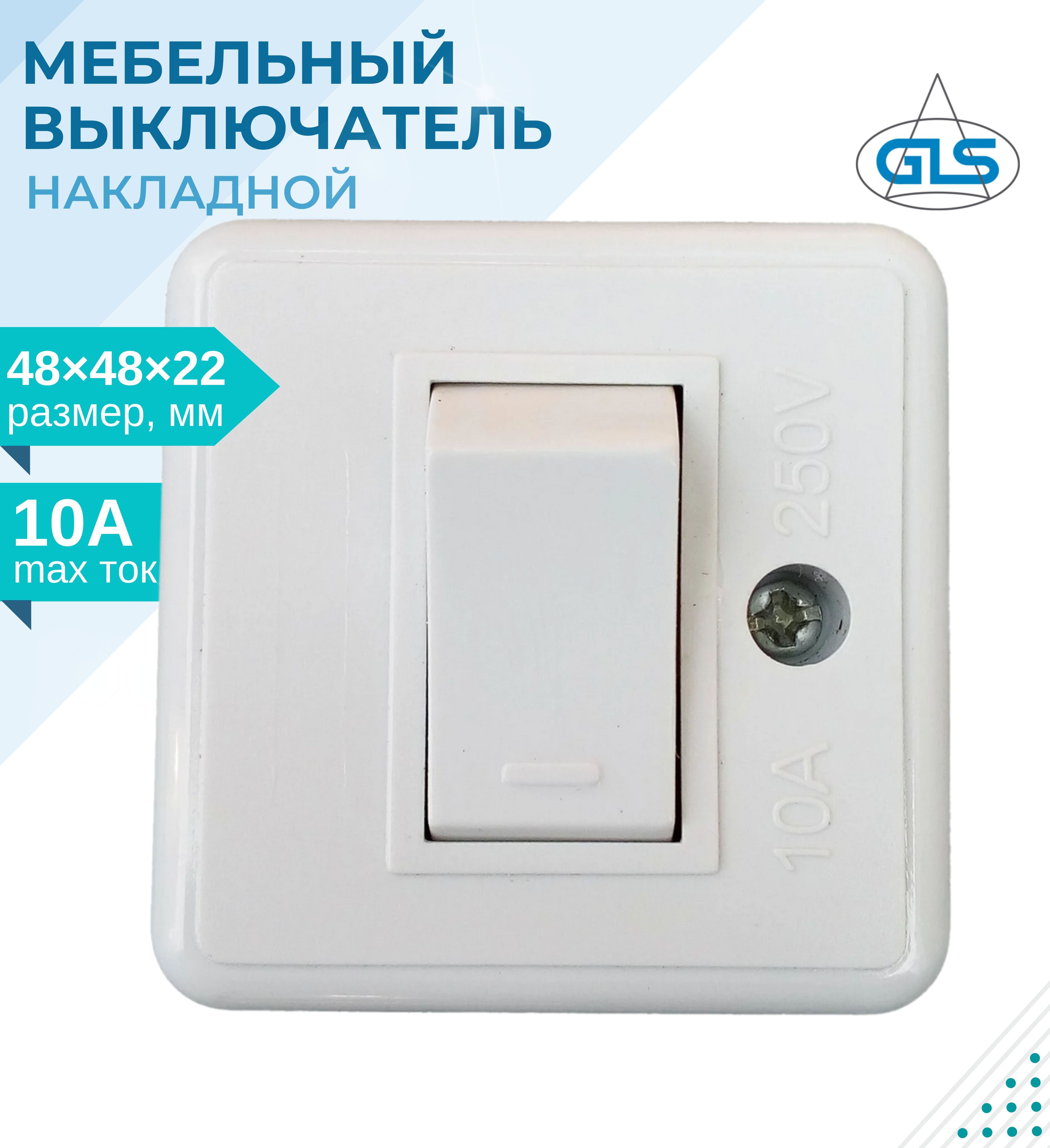 gls 10a 250v выключатель врезной