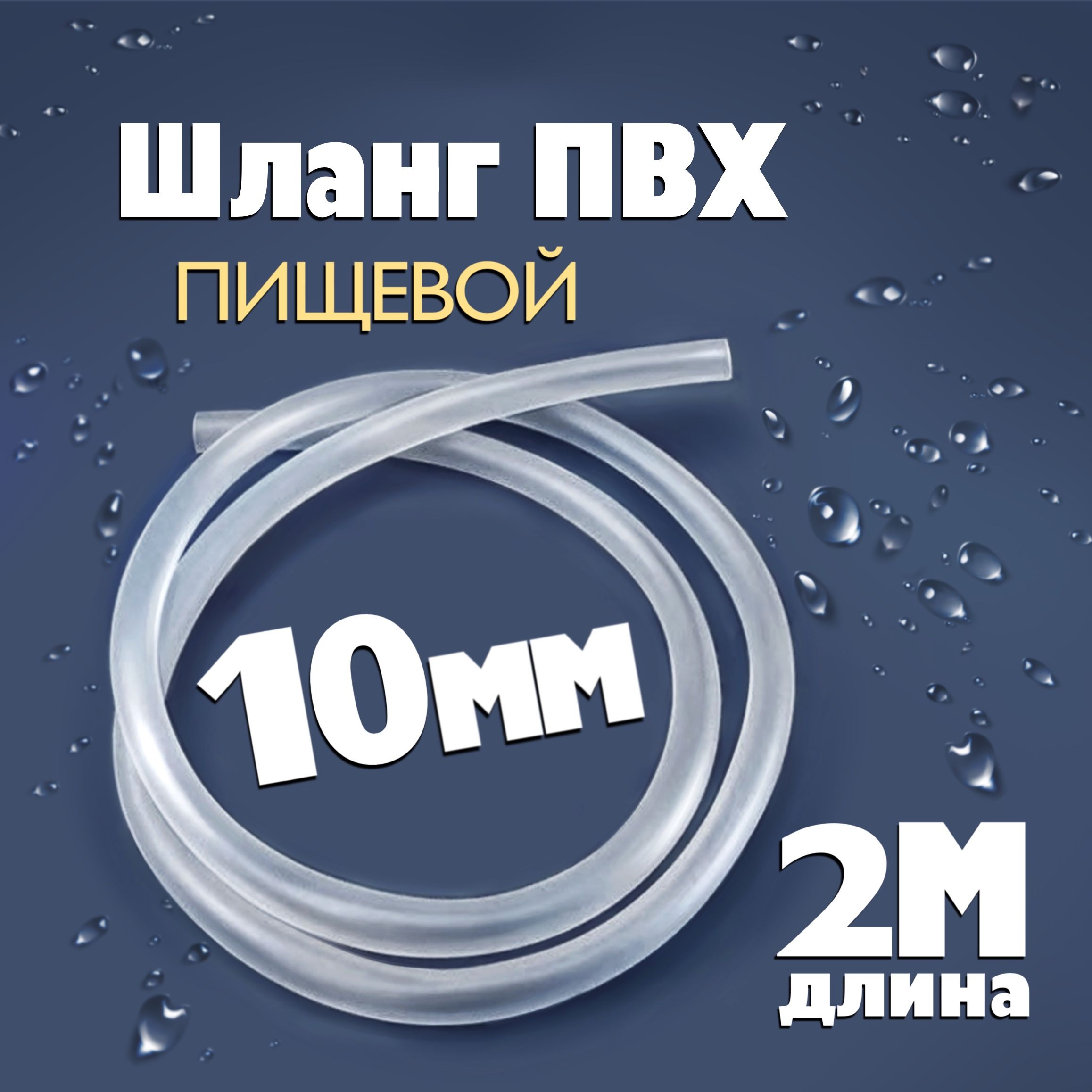 Шланг/трубкаПВХ2метра,диаметр10ммпищевой,длясамогонныхаппаратов,дляаквариума,кофемашины,колонны