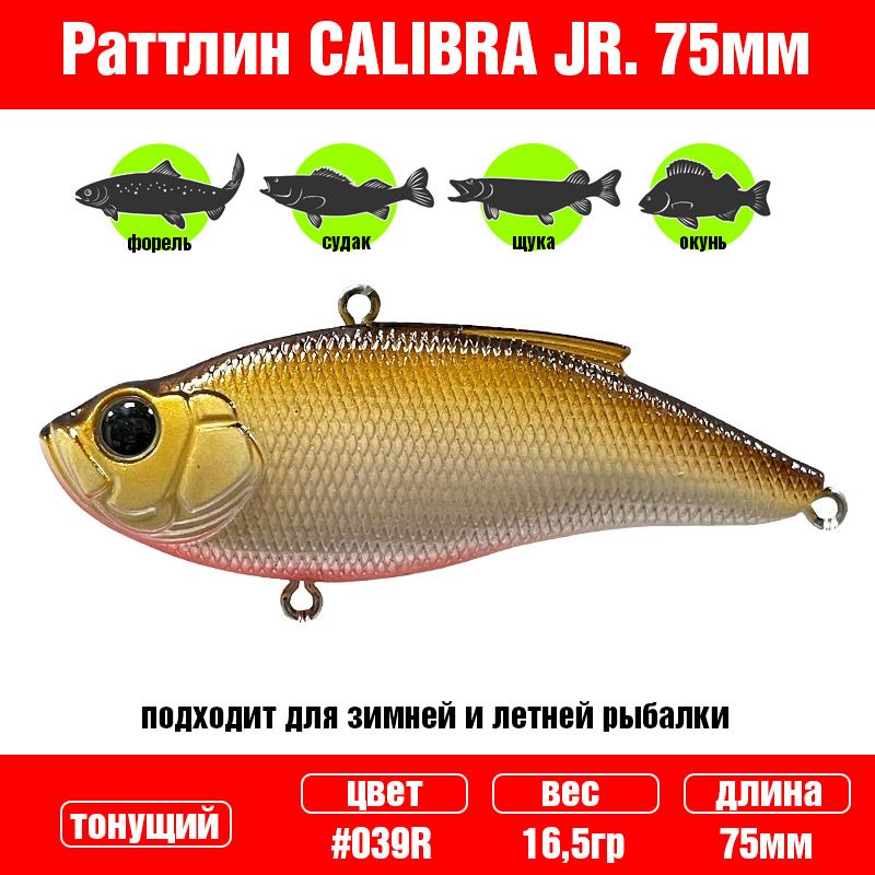 Рыболовный ратлин на судака Grows Culture Calibra Jr. 75mm 16.5g #039R light brown / Уловистые приманки Ратлины Калибра