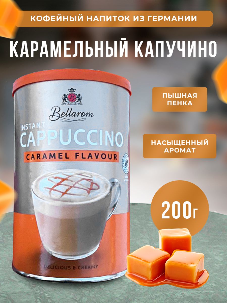 Финский быстрорастворимый ароматный карамельный кофе капучино, кофейный  напиток, в подарок Bellarom Caramel Flavour 200 гр - купить с доставкой по  выгодным ценам в интернет-магазине OZON (482229129)