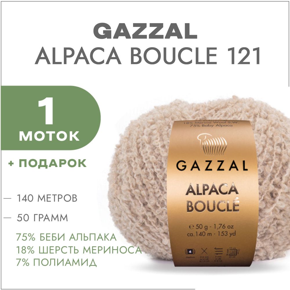 ПряжаGazzalAlpacaBoucle121Бежевый1моток