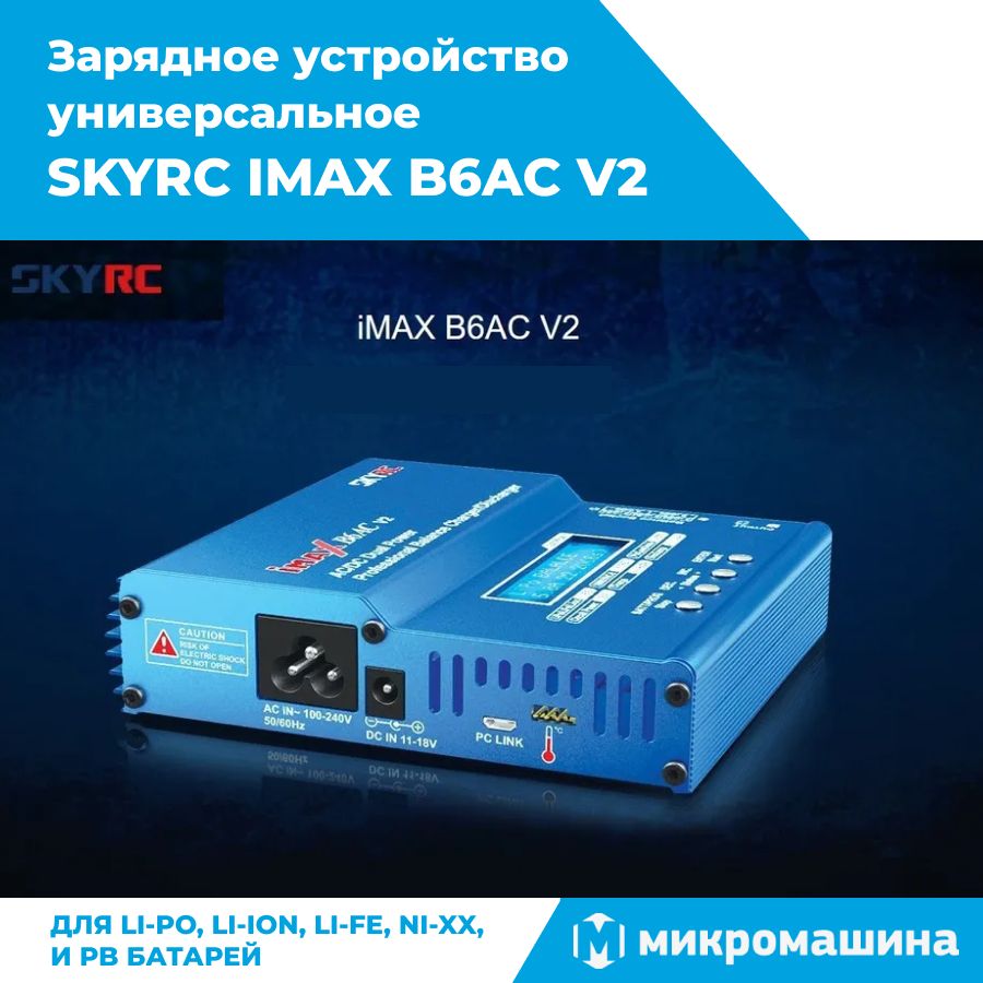 ЗарядноеустройстводляаккумуляторовSKYRC-IMAXB6ACV2(220V,50W,C:6A,D:2A)