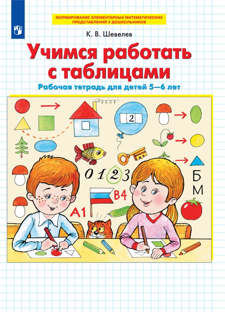 Учимся работать с таблицами. Рабочая тетрадь для детей 5-6 лет | Шевелев Константин Валерьевич