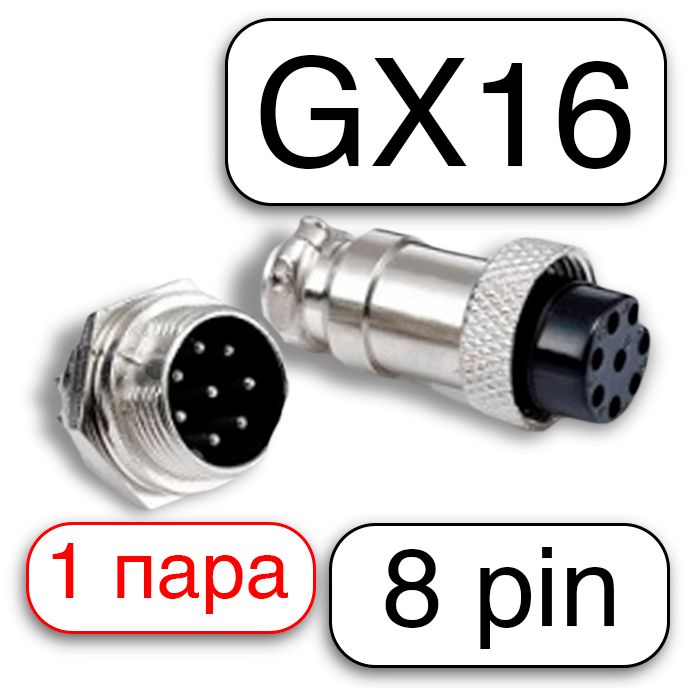 АвиационныйразъемGX16штекер+гнездо8pin(8пинов),1пара