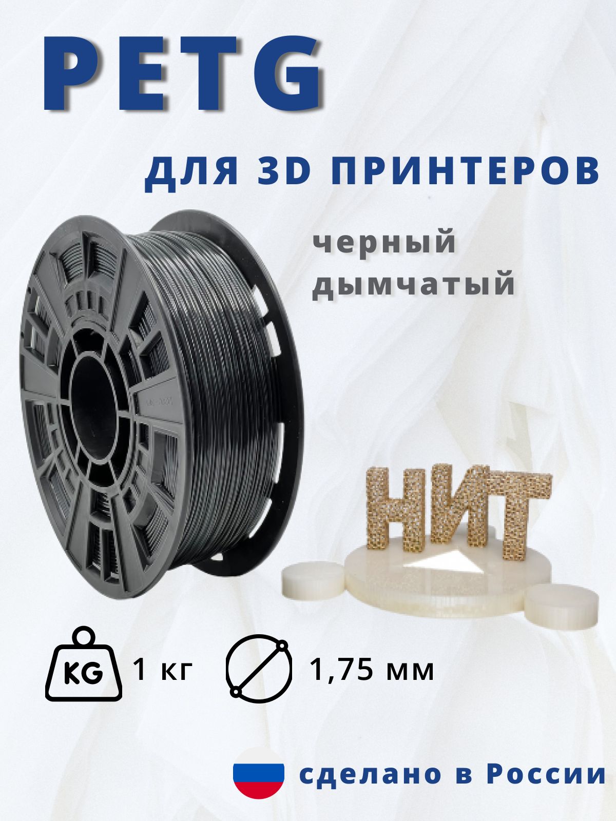 Пластик для 3D печати "НИТ", Petg черный-дымчатый (прозрачный чёрный) 1кг.