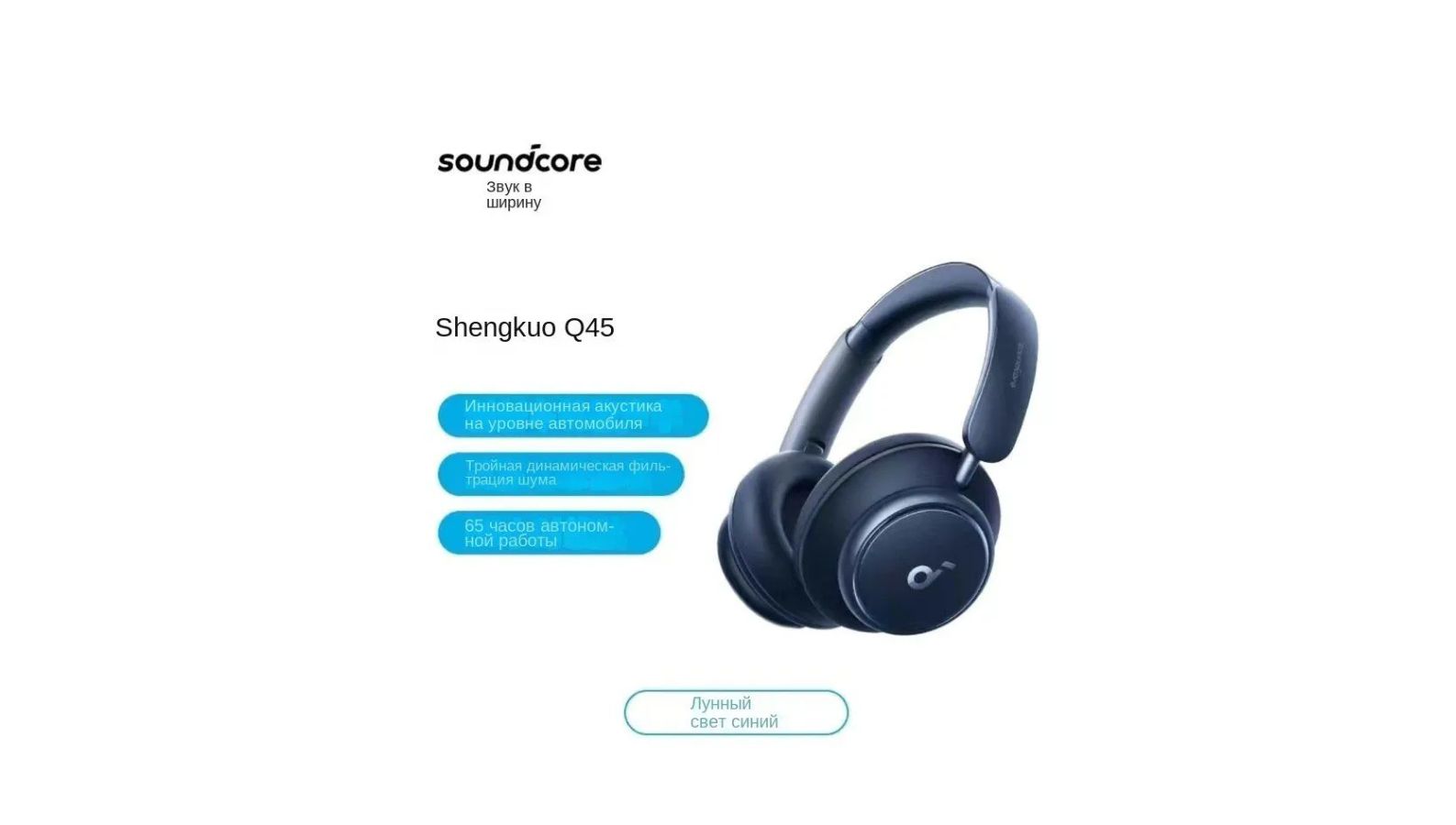 Soundcore space q45 отзывы. Anker SOUNDCORE Space q45 White. Наушники SOUNDCORE Space q45 белый. Программа для наушников SOUNDCORE Space q45. SOUNDCORE Space q50.