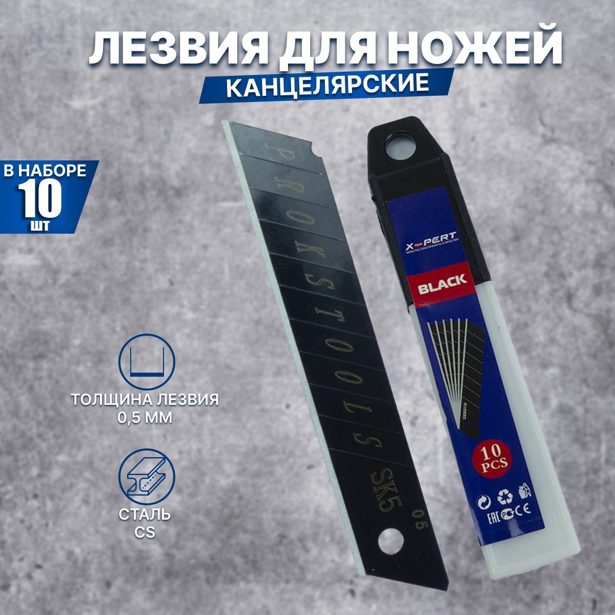 Лезвия для ножа черные X-PERT 18 мм (10 шт)