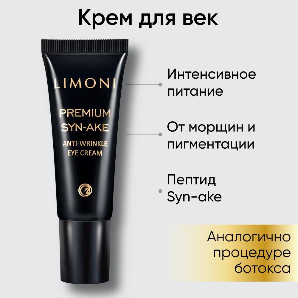 Крем Limoni Premium syn ake. Корейский крем для век.