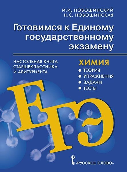 ГДЗ по Химии для 11 класса И.И. Новошинский, Н.С. Новошинская на 5