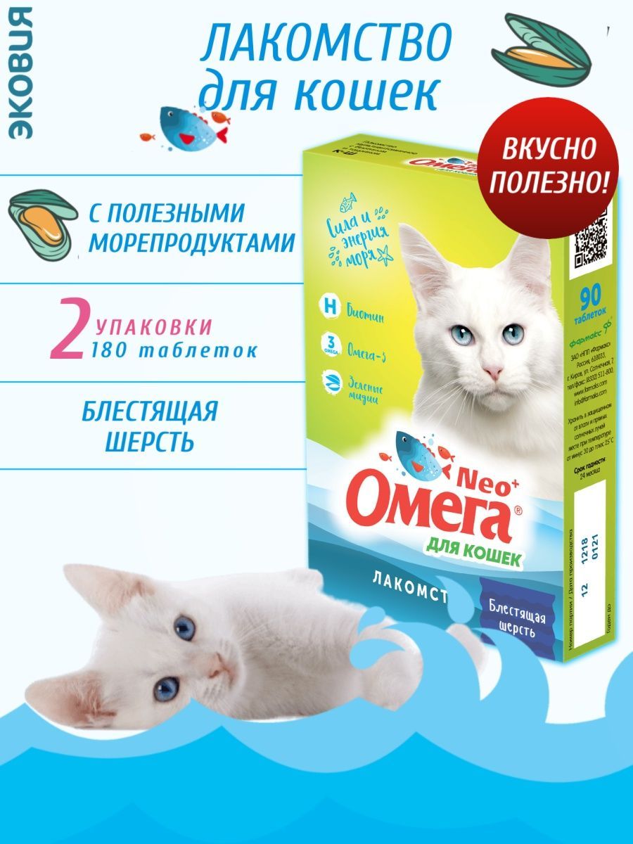 Омега neo+ веселый малыш для щенков. 'омега neo+ д/к вывод шерсти ,90 таб. Омега нео вит таб д/кошек блестящая шерсть №90. Омега neo+ для собак. Омега нео лакомство для кошек.