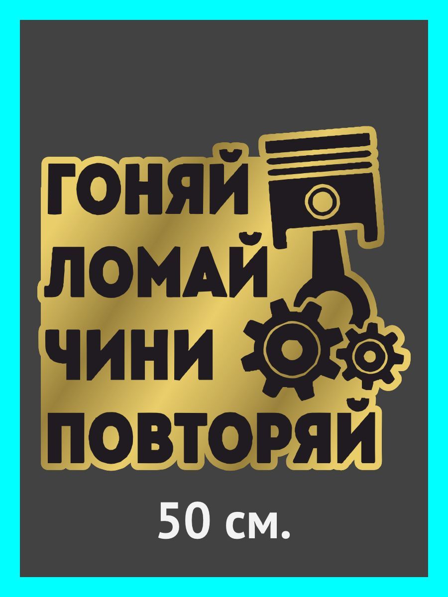 Наклейки на автомобиль/авто Гоняй, ломай, чини, повторяй - купить по  выгодным ценам в интернет-магазине OZON (884155614)