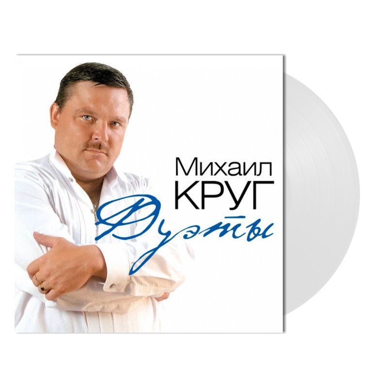 Круг дуэты. Игорь Слуцкий и Михаил круг. Михаил круг дуэты винил. Михаил круг приходите. Приходите в мой дом Михаил круг.