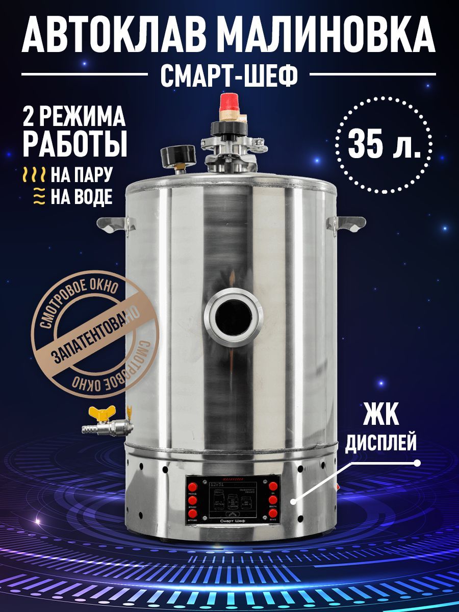 Smart chef. Автоклав Малиновка смарт шеф. Автоклав Малиновка смарт 35 л. Малиновка смарт шеф 26 литров. Автоклав Малиновка 2 в 1.