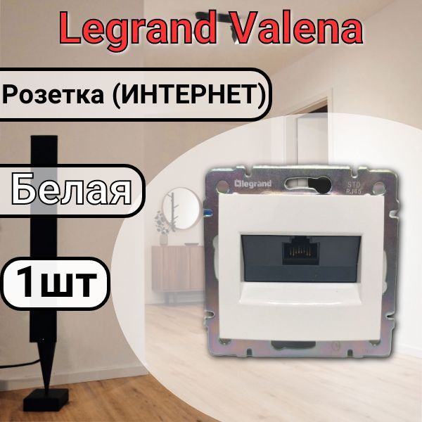 Розетка RG45 интернет белая Legrand Valena (774238) 1шт