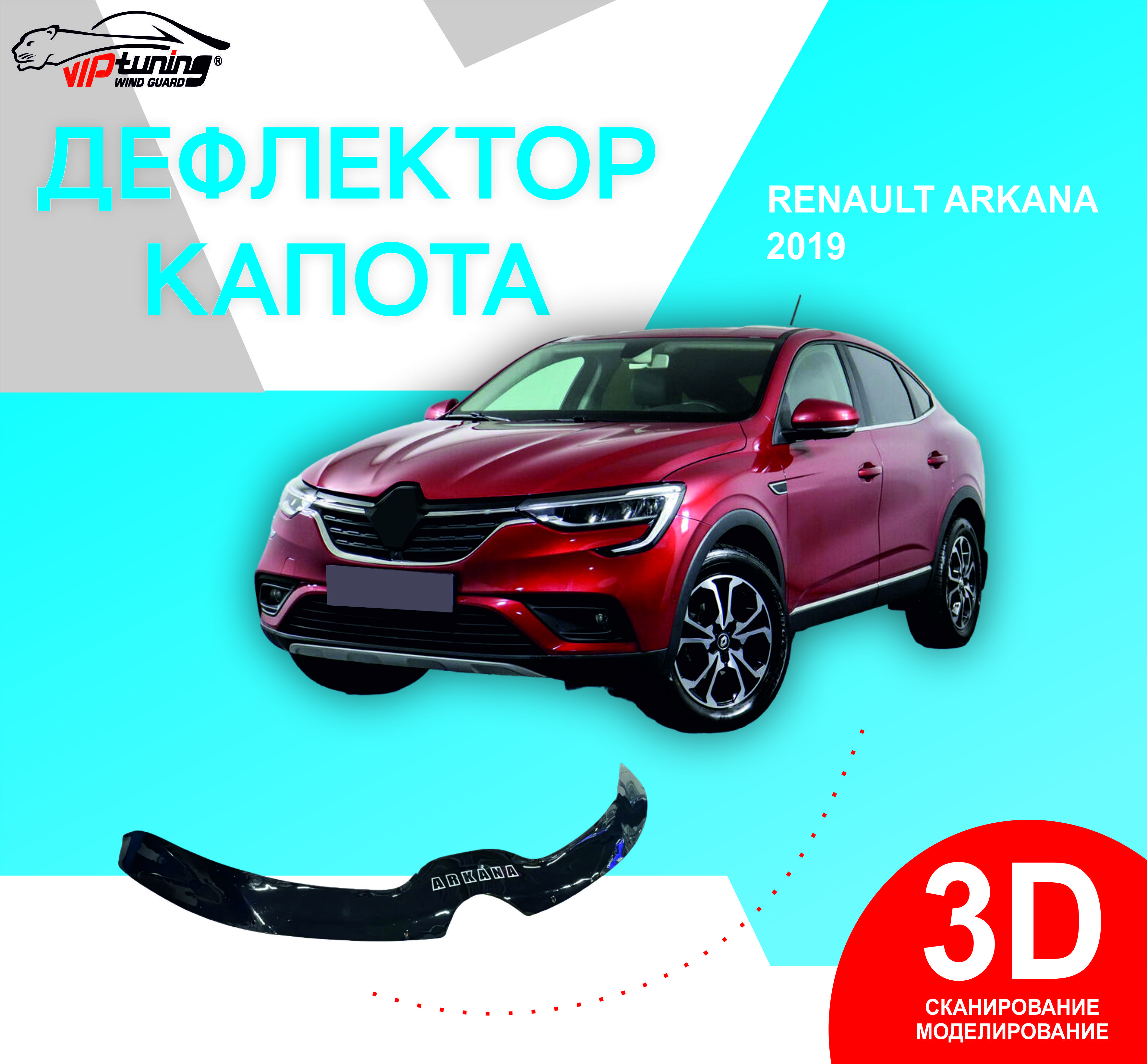 ДефлекторкапотаRenaultArkanaс2019г/РеноАркана