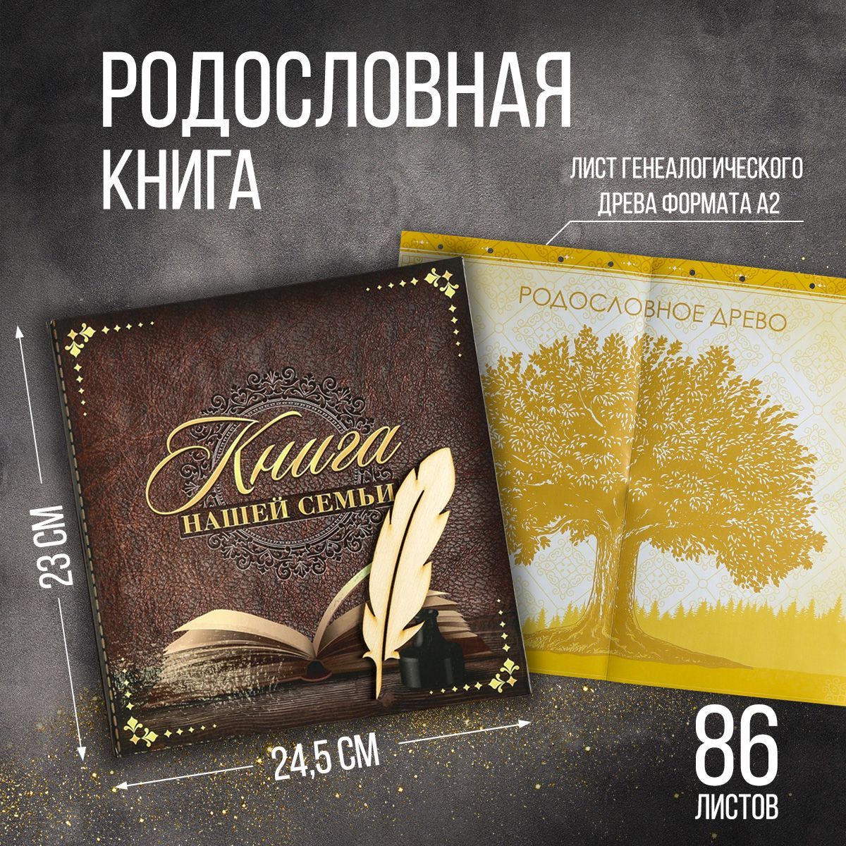 Родословная книга, подарочная "Книга нашей семьи" 84 страницы, 24.5 х 23 х 4 см